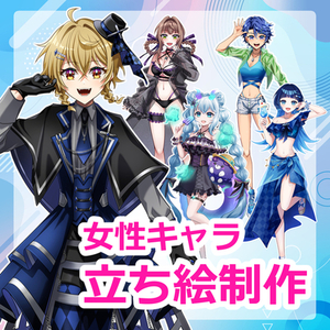 女性キャラの立ち絵制作します！