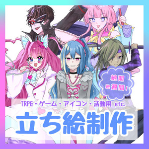 TRPG・VTuber活動用・ゲーム用立ち絵など制作します！