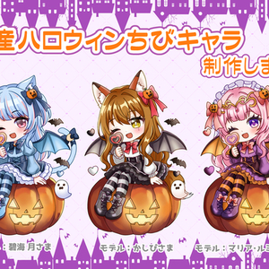量産ハロウィン①ちびキャラ制作します！