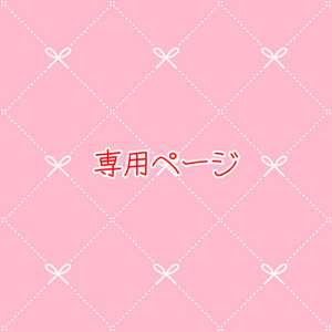 雨ざざ様専用ページ