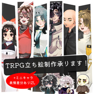 【最短10日納品】TRPG向け立ち絵作成＋ミニキャラ・表情差分セットあり〼