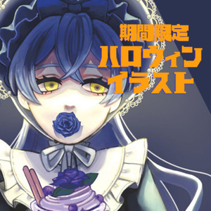 【期間限定値段】ハロウィン好きによるハロウィンイラスト