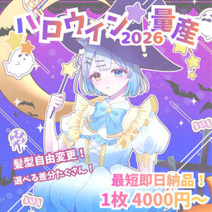 【最短即日納品】ハロウィン量産イラスト🎃