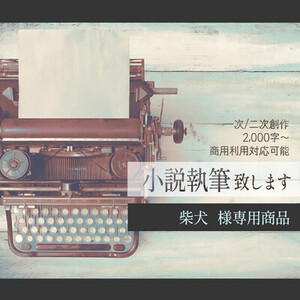 【柴犬様専用】小説作品制作