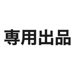 専用出品でございます