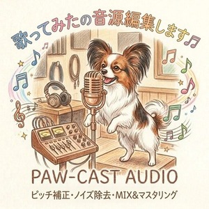 ✨音響専攻・実績多数｜プロ仕様の「歌ってみた」ボーカルMIX♫