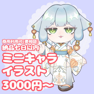 ミニキャライラスト承ります🌸