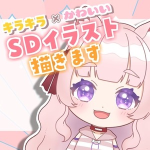 キラキラ&times;可愛いSDイラスト描きます