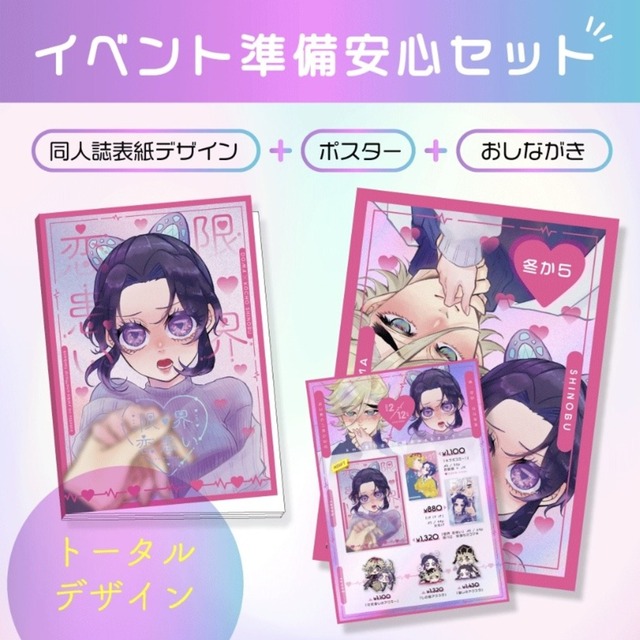 同人誌 ポスター お品書きをセットでデザイン イベント準備まで安心セット スキマ スキルのオーダーメイドマーケット Skima