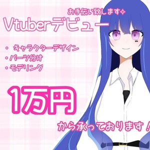 VTuber になりたい方のお手伝い