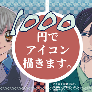 あなたのアイコンを描きます