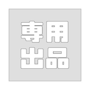〖YODO様〗