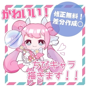 可愛いちびキャラ描きます！