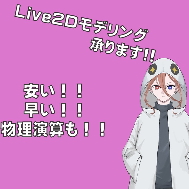 格安でLive2Dモデリング承ります!!