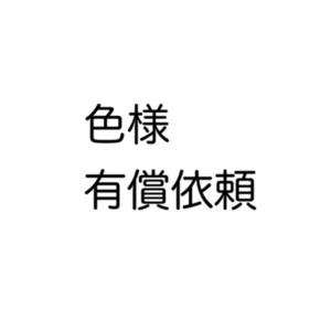 色様専用