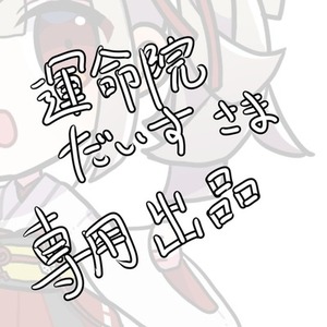 運命院だいす様　専用出品
