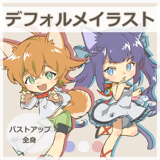 デフォルメイラスト制作