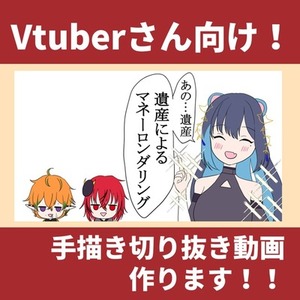 【Vtuber様向け】手描き切り抜き動画作成いたします！