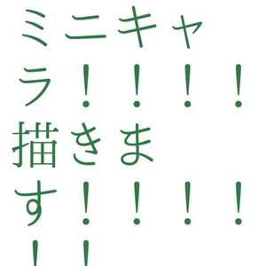 デフォルメキャラ描きます！