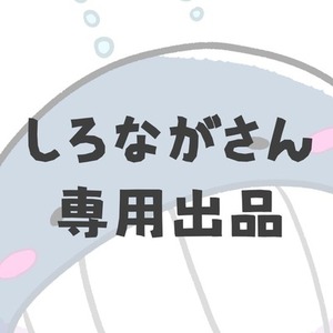 しろなが様 専用出品