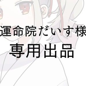 運命院だいす様　専用出品