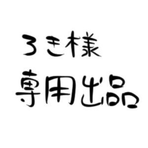 ろきさん専用商品