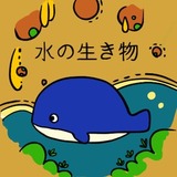 水の生き物