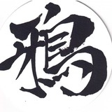 墨鴉（カラス）