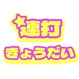 連打きょうだい
