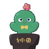 わた田