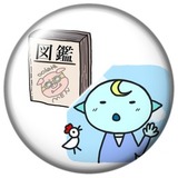 蔵清と図鑑