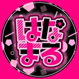 はなまる