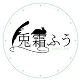 兎霜ふう