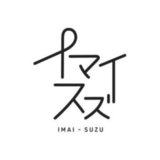 イマイスズ/今井すず