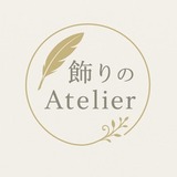 飾りのAtelier
