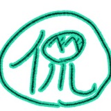 べべ侃（べべ　あきら）