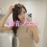 鈴音ノエル