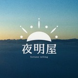 夜明屋【あなたに寄り添う東洋占術】