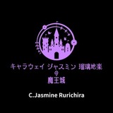 Cジャスミン瑠璃地楽