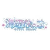 海辺なっこ
