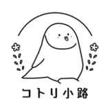 コトリ小路