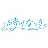 時川なつき
