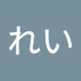 れいちゃん