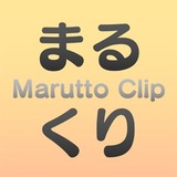 まるくり (Marutto Clip)