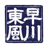 早川東風
