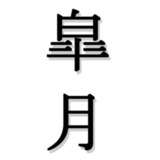 皐月いよ