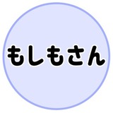 もしもさん