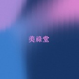 美禄堂