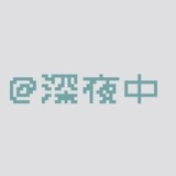 深夜中