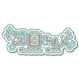 花園みんと